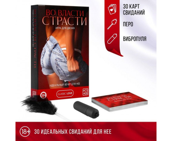 Игра для двоих «Во власти страсти. Идеальный вечер для неё»