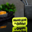 Набор мыла  Веник и мыло для *опы 