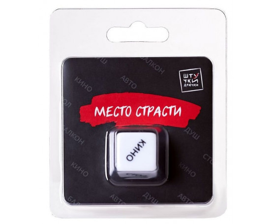 Игральный кубик  Место страсти 