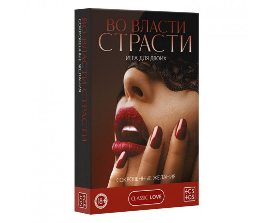 Игра для двоих «Во власти страсти. Сокровенные желания»