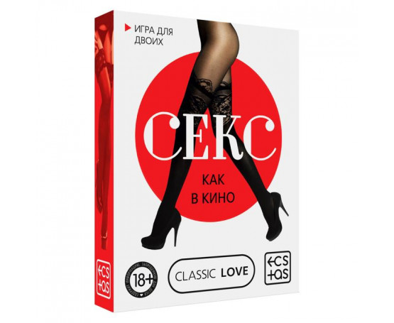 Игра для двоих «Секс как в кино»