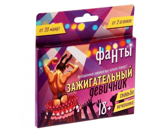Фанты  Зажигательный девичник 