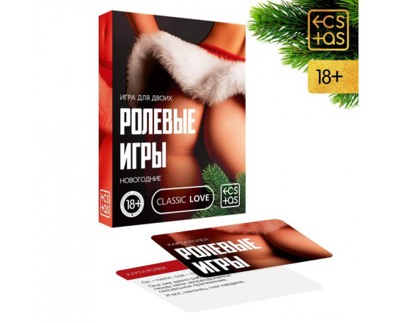 Игра для двоих «Ролевые игры. Новогодние»