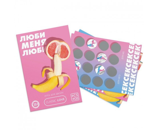 Игра для двоих «Люби меня люби» со скретч-слоем