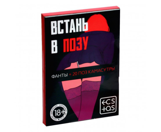 Фанты  Встань в позу 