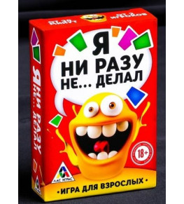 Эротическая игра для взрослых  Я никогда не... 
