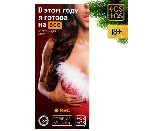 Эротические купоны  В этом году я готова на все 