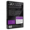 Игра для двоих  50 оттенков страсти. Отдайтесь страсти 