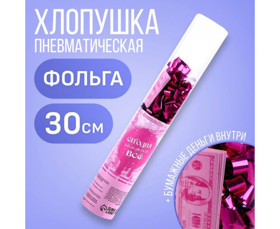 Пневматическая хлопушка «Сегодня можно всё»