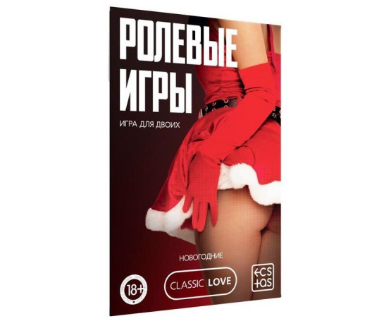 Игра для двоих  Ролевые игры. Новогодние 