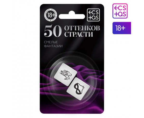Кубики для двоих «50 оттенков страсти. Смелые фантазии»