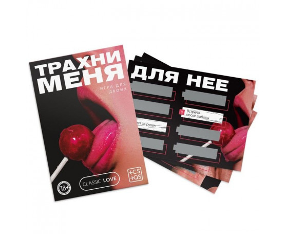 Игра для двоих «Трахни меня» со скретч-слоем