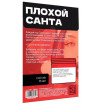 Игра для двоих  Плохой Санта 
