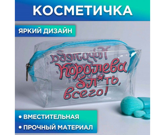 Косметичка-пенал «Королева всего» на замочке