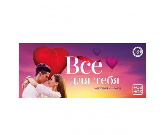 Чековая книжка для двоих «Все для тебя»