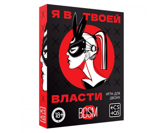 Эротическая игра для двоих «Я в твоей власти»