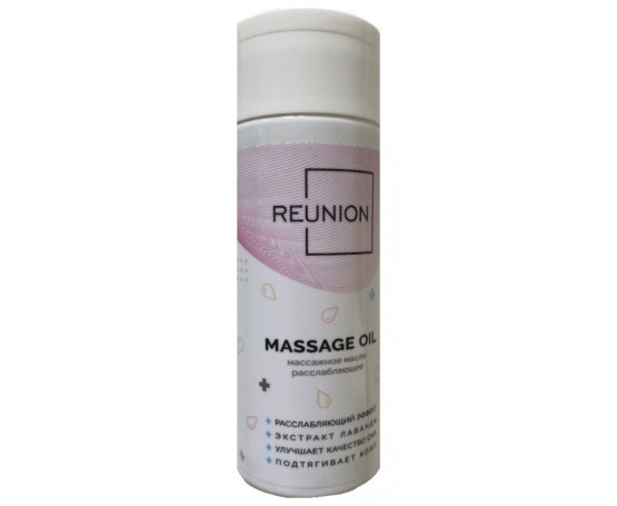 Расслабляющее массажное масло REUNION Massage Oil - 150 мл.