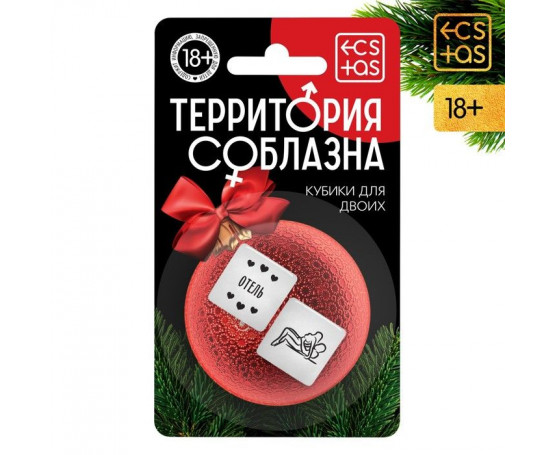 Кубики для двоих «Территория соблазна. Новый год»
