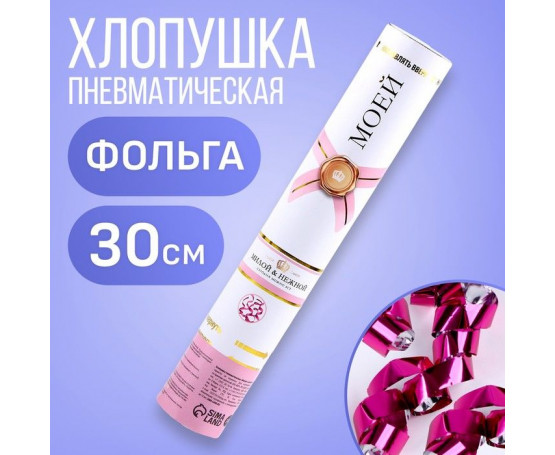 Пневматическая хлопушка «Милой и нежной»