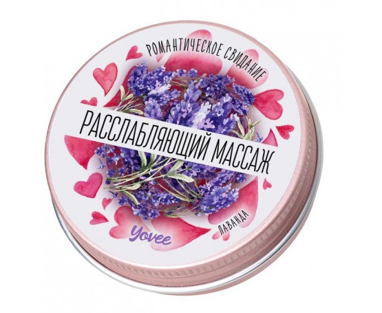 Массажная свеча  Расслабляющий массаж  с ароматом лаванды - 30 мл.