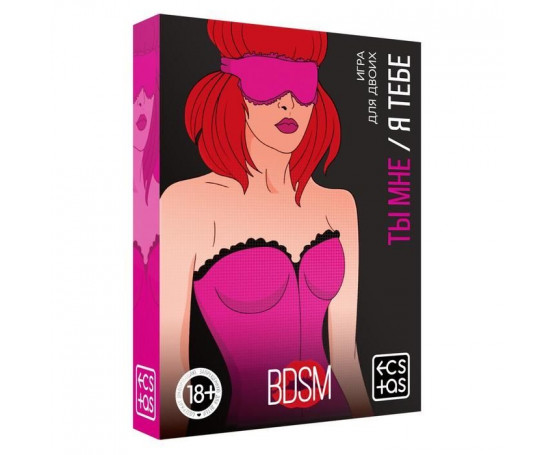 Эротическая игра для двоих «Ты мне/я тебе. BDSM»
