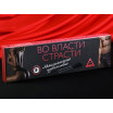 Игра для двоих  Во власти страсти. Максимальное удовольствие 