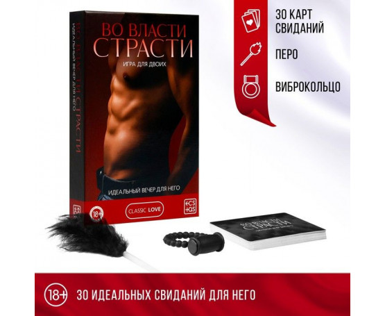 Игра для двоих «Во власти страсти. Идеальный вечер для него»