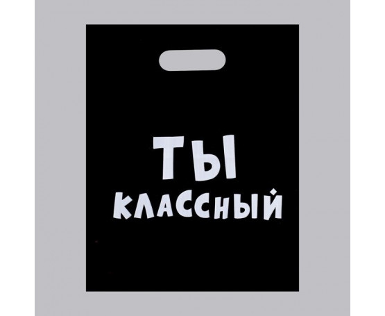 Пакет «Ты классный» - 31 х 40 см.