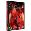 Игра для двоих  Во власти страсти. Новый год погорячее! 