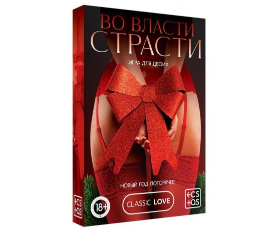 Игра для двоих  Во власти страсти. Новый год погорячее! 