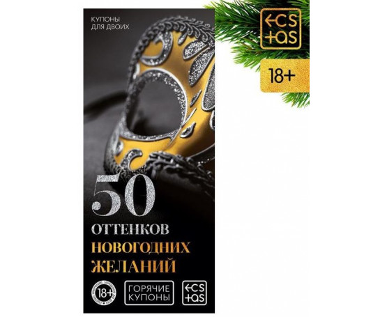 Эротические купоны  50 оттенков новогодних желаний 