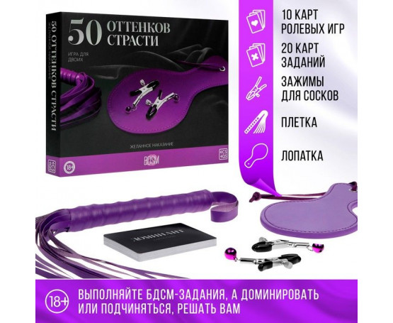 Эротический набор для двоих «50 оттенков страсти. Желанное наказание»
